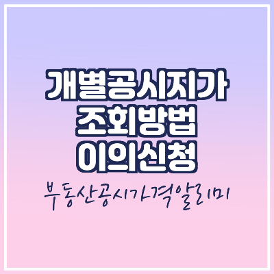  2020년 개별공시지가 조회/이의신청