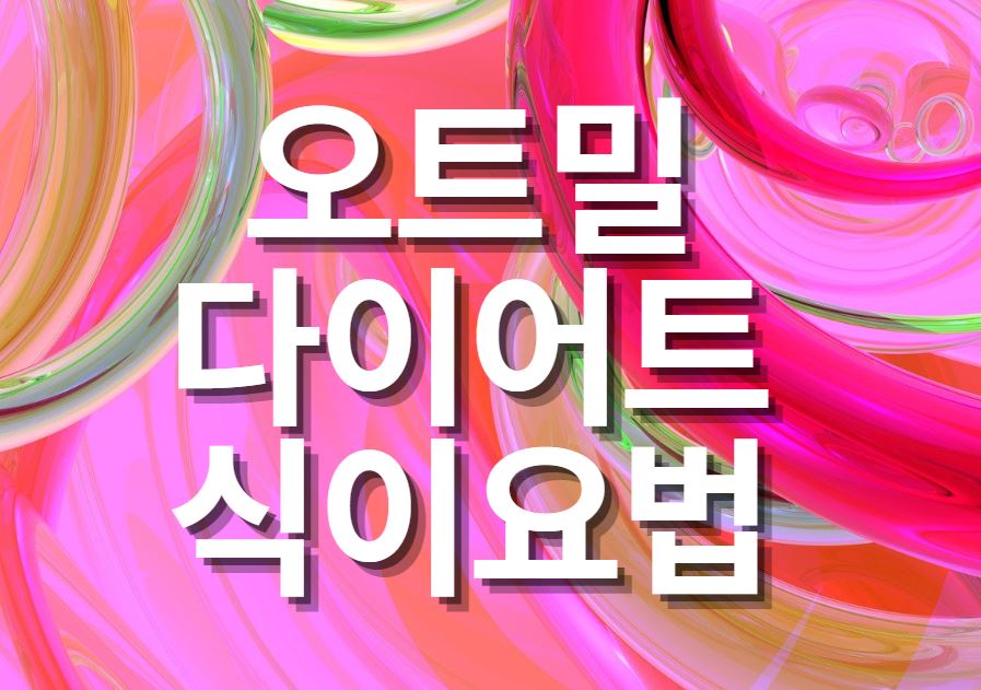  오트밀 다이어트 식이요법(1주일 최대 1.8kg 감량)