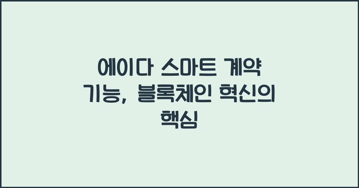 에이다 스마트 계약 기능