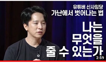 코로나가 앞당긴 온택트 시장 유튜버 #신사임당 생존비결은?