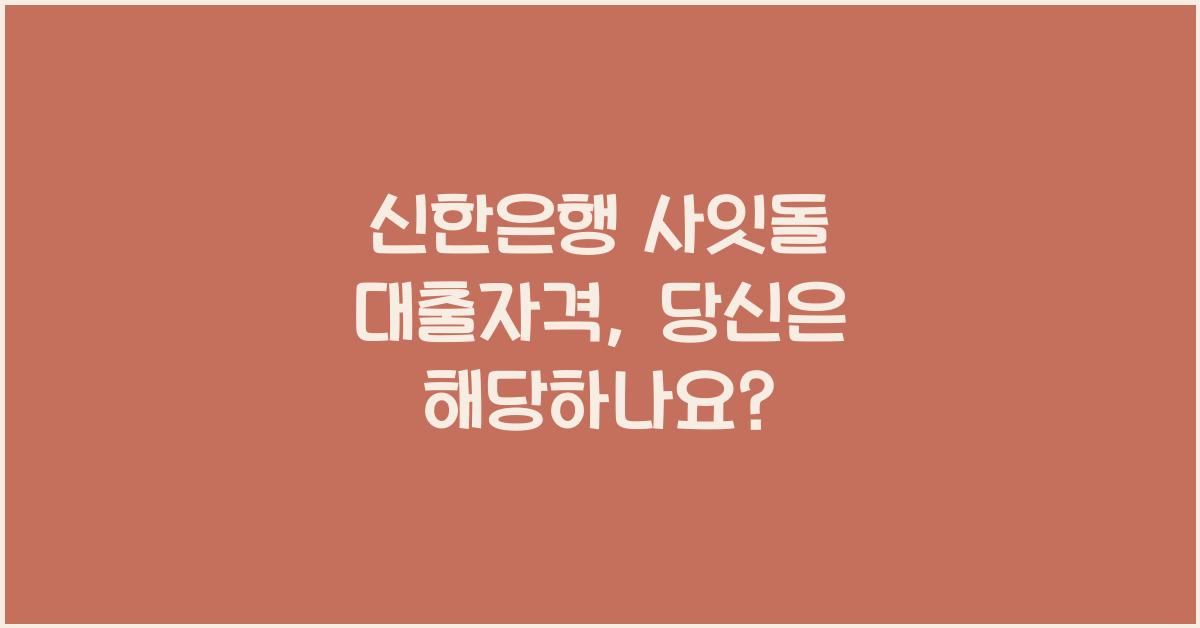 신한은행 사잇돌 대출자격