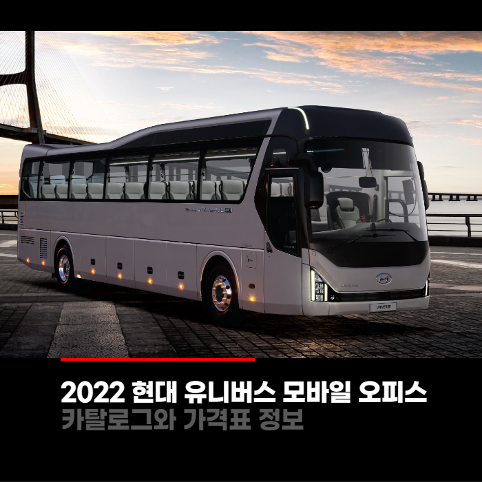 2022 현대 유니버스 모바일오피스 가격표와 카탈로그정보 바로보기