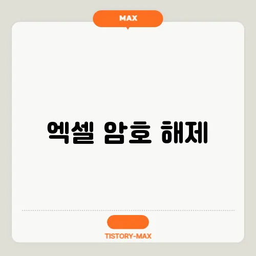 엑셀 암호 해제