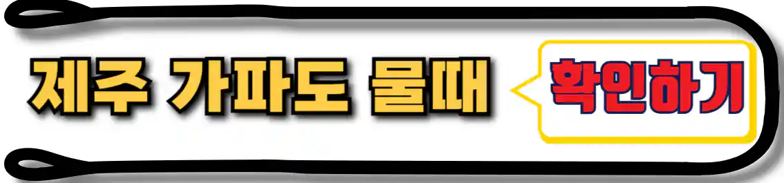 가파도 물때