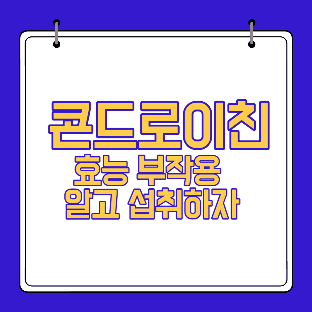  콘드로이친 효능 부작용 알고 섭취하자