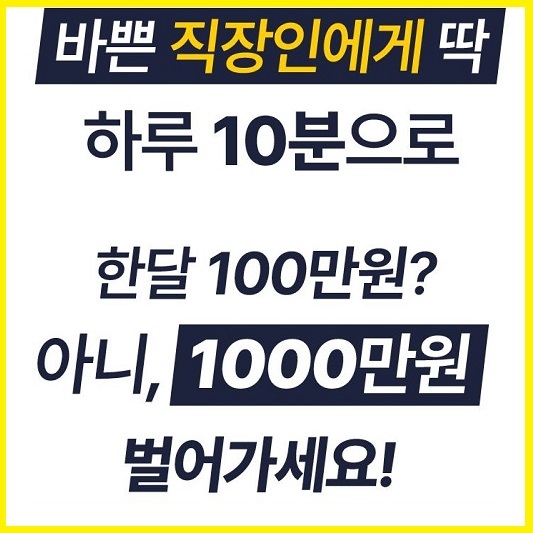 하루10분-1000만원벌기