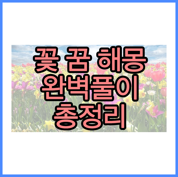  [꽃 꿈 해몽] 32가지 총정리, 완벽풀이
