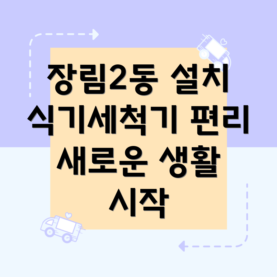 식기세척기 설치