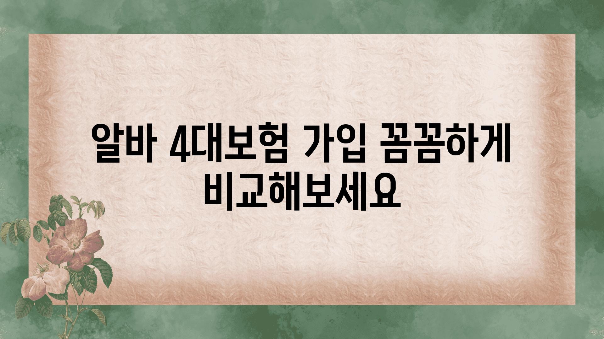 알바 4대보험 가입 꼼꼼하게 비교해보세요