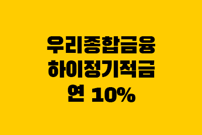  우리종합금융 하이 정기적금 고금리 가입 이벤트