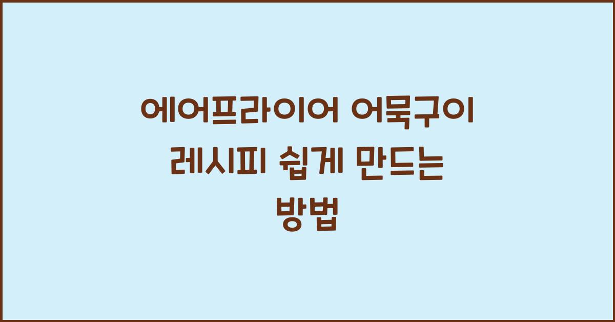 에어프라이어 어묵구이 레시피