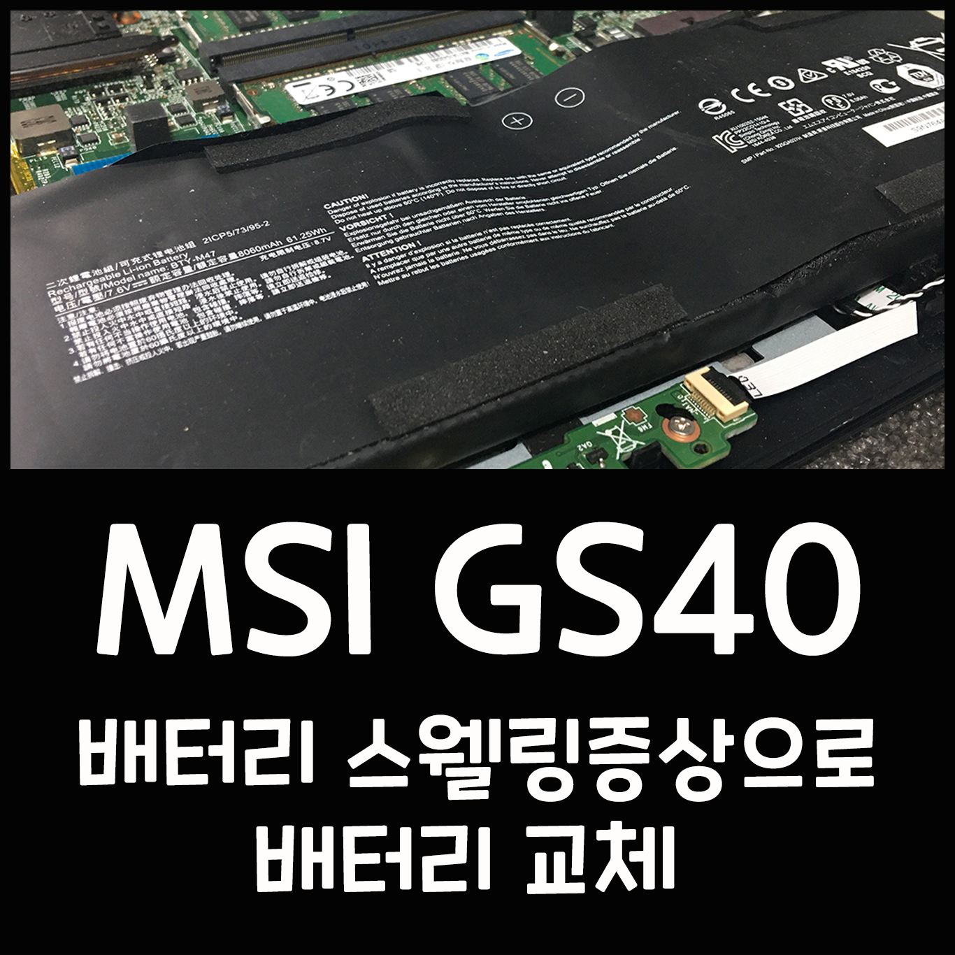  MSI GS40 배터리 부풀어 오르는 스웰링으로 배터리교체 ( 팬청소는 서비스!! )