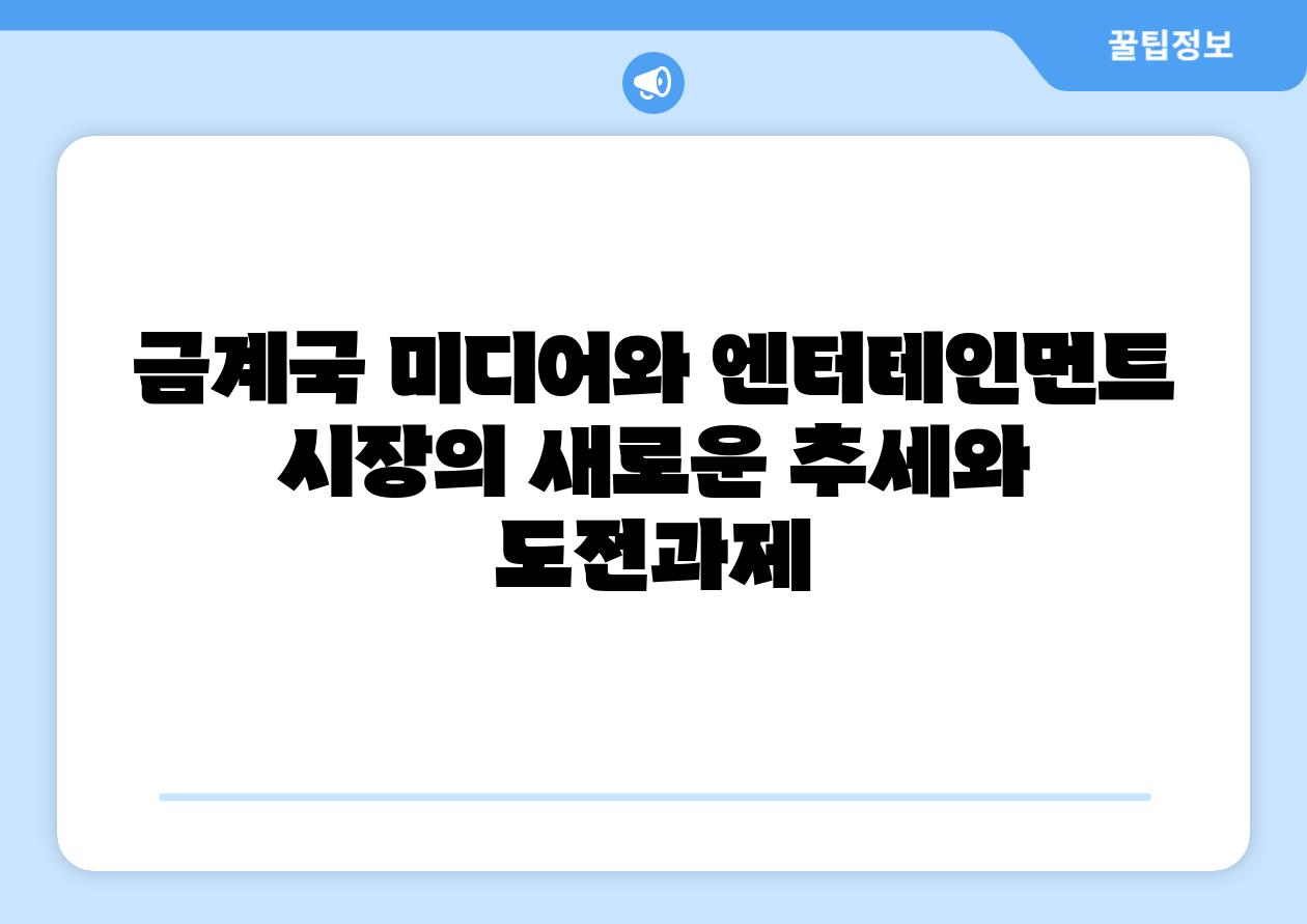 금계국 미디어와 엔터테인먼트 시장의 새로운 추세와 도전과제