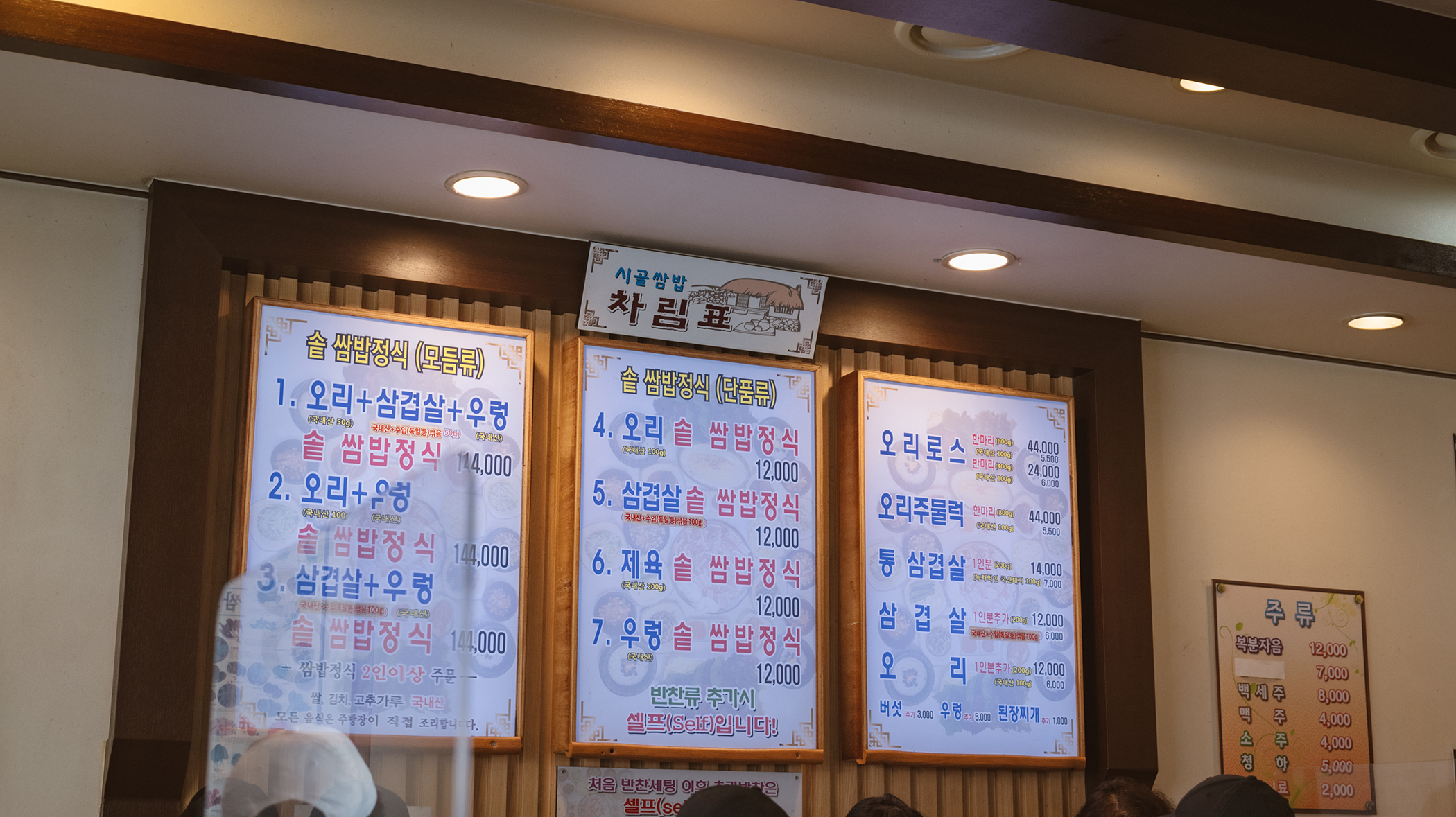 시골쌈밥 메뉴판
