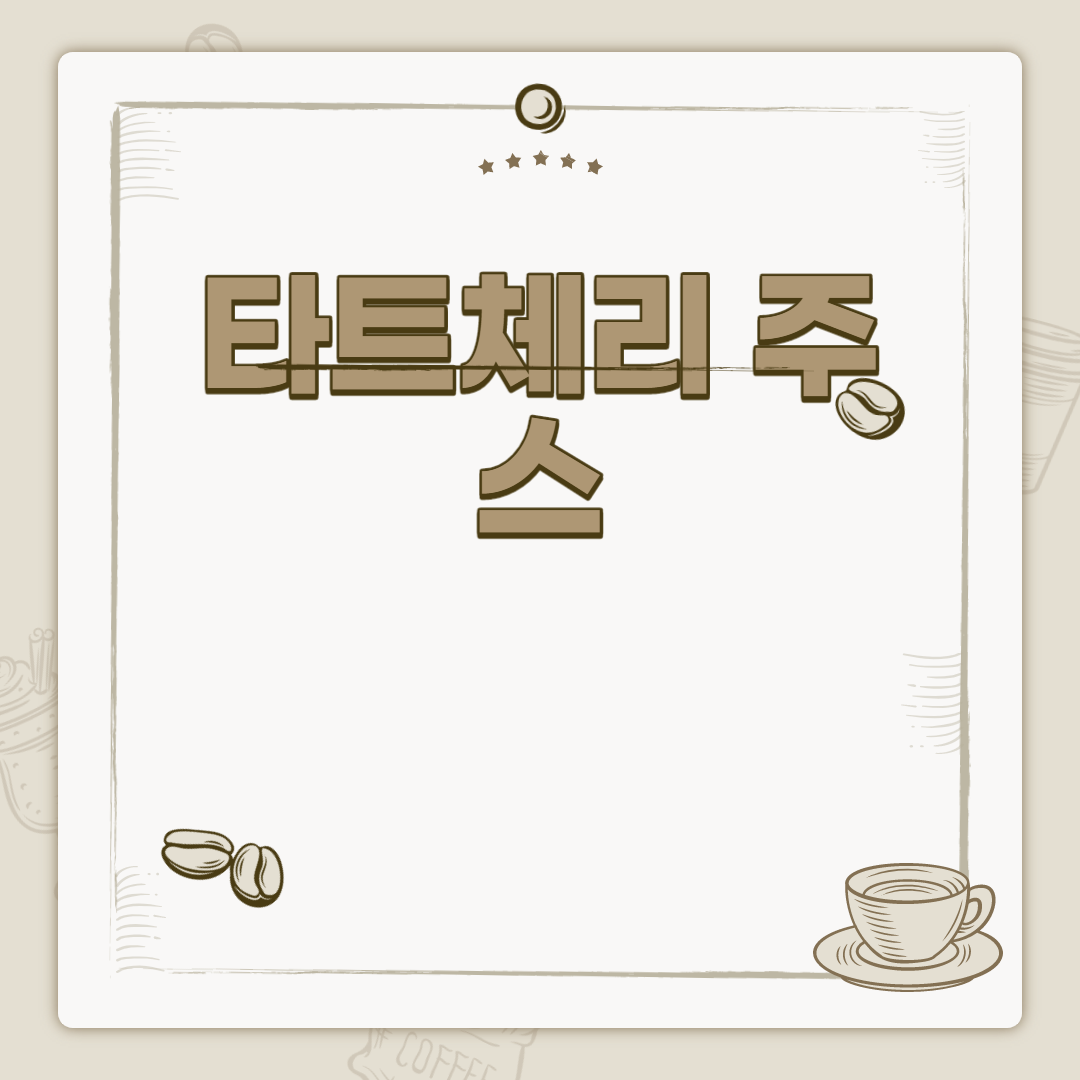  타트체리 주스