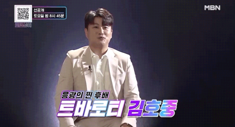  김호중 로또싱어 움짤 깜짝 등장 이 응광 응원 위해 나이 키