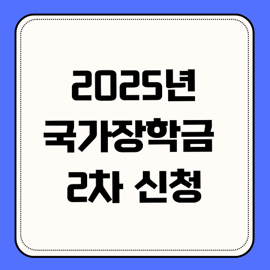 2025년-국가장학금-2차신청-구간확대