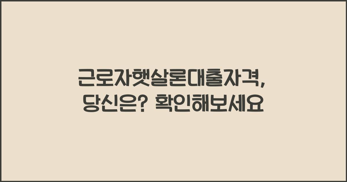 근로자햇살론대출자격