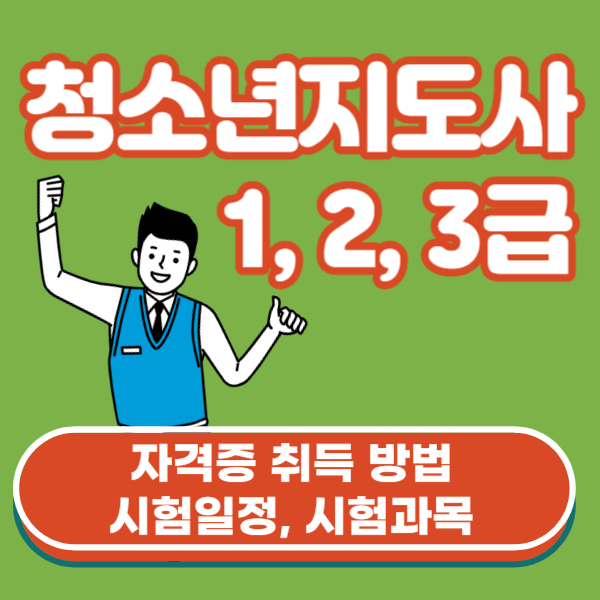 청소년지도사 시험일정&#44; 시험과목&#44; 자격증 취득 방법