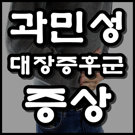  과민성 대장증후군 증상 , 치료법