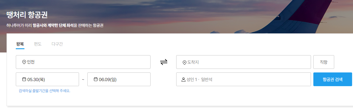 하나투어 공동구매 항공권