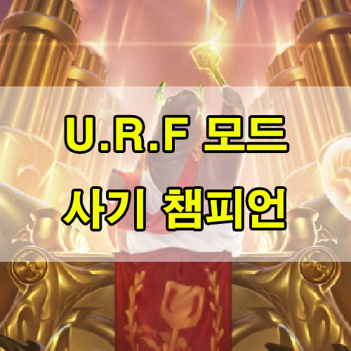  URF 모드 사기 챔피언