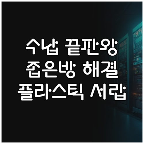좁은 공간 효율적인 수납 해결책 플라