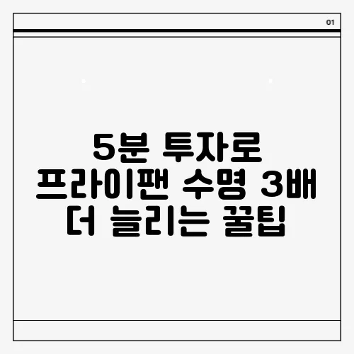 5분 투자로 프라이팬 수명 3배 더 늘리는 꿀팁