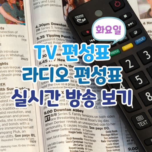 화요일 TV편성표-라디오 편성표-썸네일