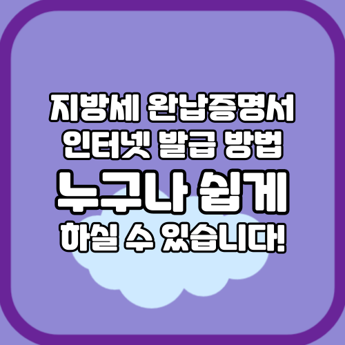 지방세 완납증명서 인터넷발급(정부24) 방법