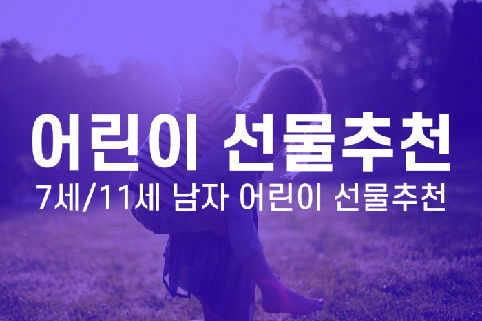  [선물추천] 5월 5일 어린이 날, 7세/11세 남자 어린이 선물추천, 조카들 선물추천 및 정보 - 내돈내산