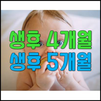  생후 4~5개월 아기 신장, 몸무게, 발달, 수유량