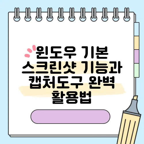 윈도우 기본 스크린샷 기능과 캡처도구 완벽 활용법