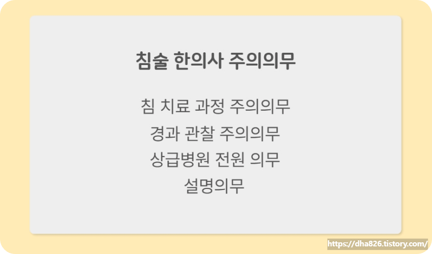 침치료 한의사 주의의무