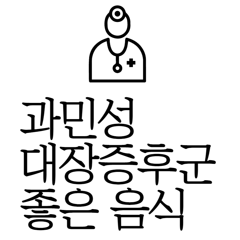 과민성 대장증후군에 좋은 음식