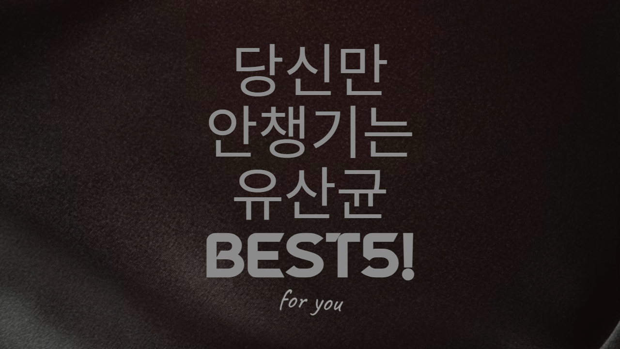 [유산균] 당신만 먹고 있지 않는 유산균 추천 BEST5!!