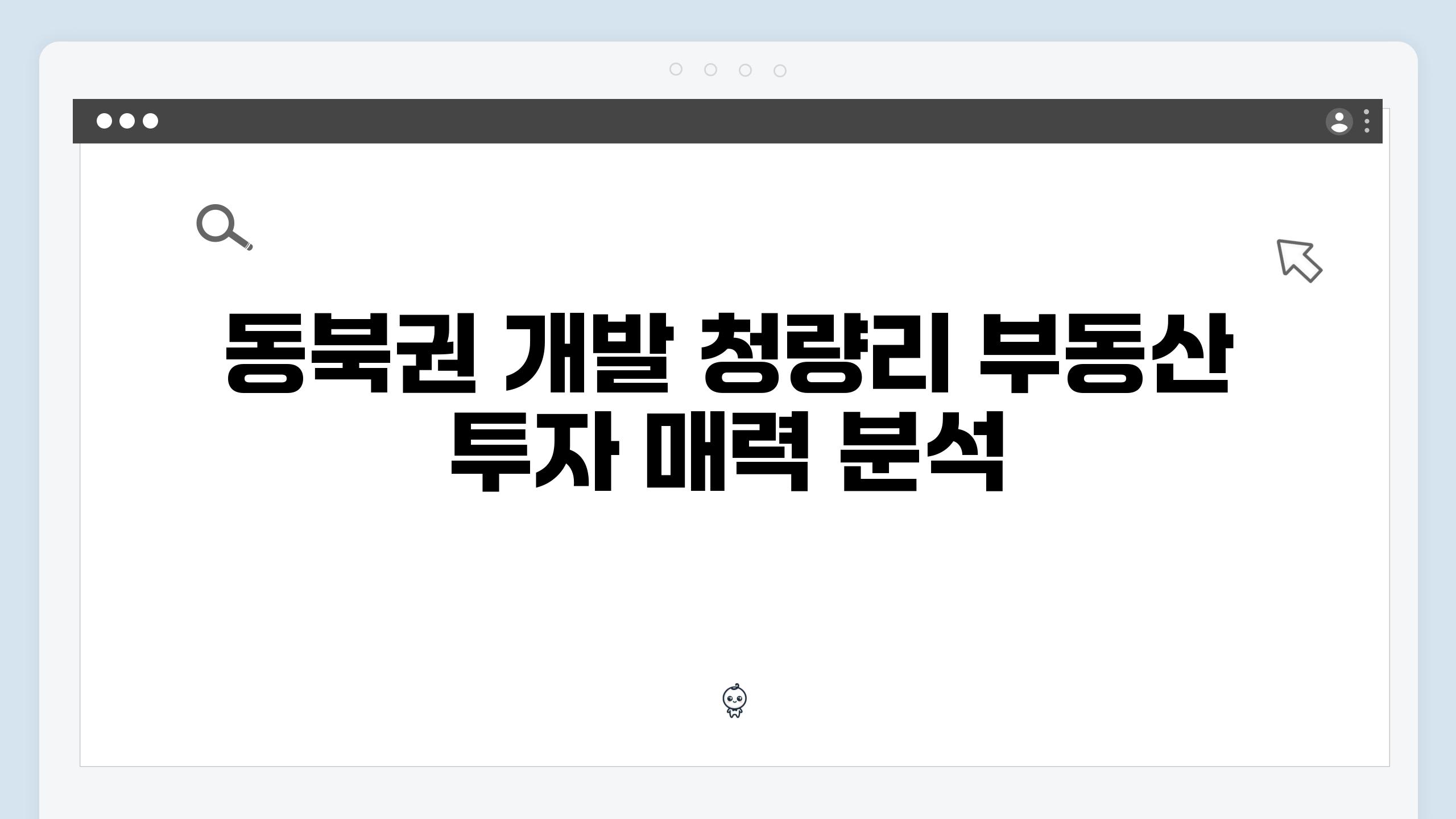 동북권 개발 청량리 부동산 투자 매력 분석