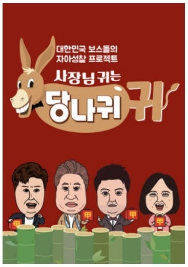  사장님 귀는 당나귀 귀 재방송 다시보기(1회~최근 회차)