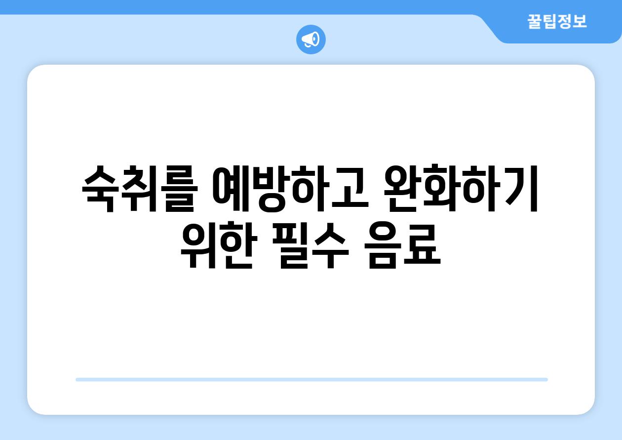 숙취를 예방하고 완화하기 위한 필수 음료