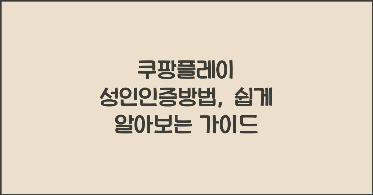 쿠팡플레이 성인인증방법