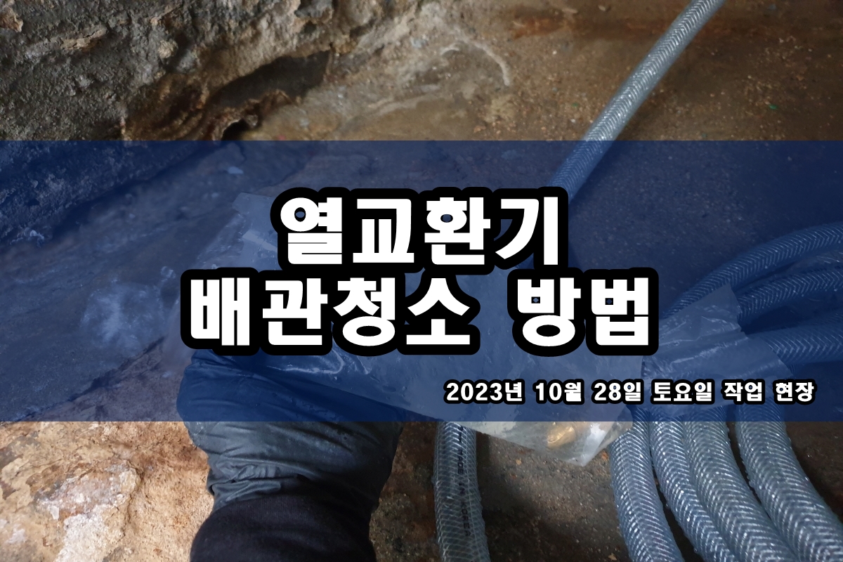  콘덴서 배관세척 냉동기세관 cip 화학세정