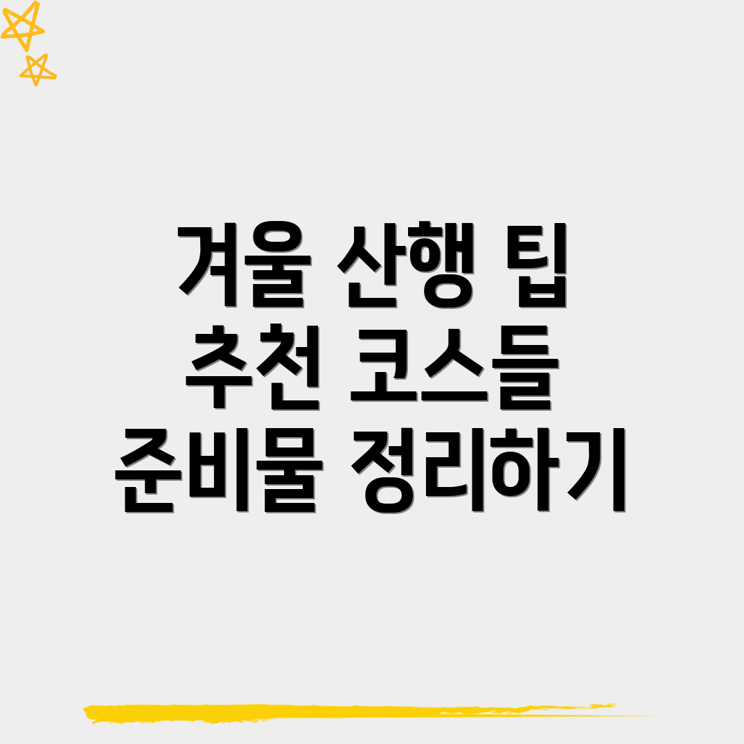명학역 겨울 산행