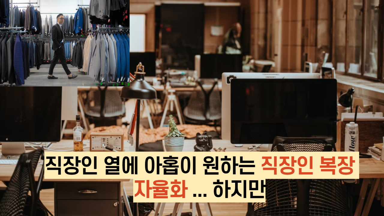  직장인 열에 아홉이 원하는 직장인 복장 자율화 ... 하지만
