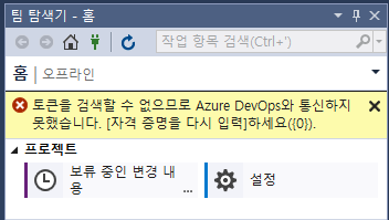  [VisualStudio] 토큰을 검색할 수 없으므로 Azure DevOps와 통신하지 못했습니다. [자격 증명을 다시 입력]하세요.
