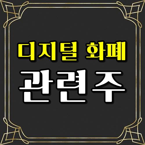  한국은행 디지털화폐 관련주 , 4종목 미리미리 체크!!