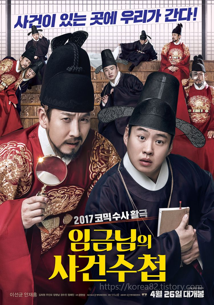  국내영화 임금님의 사건수첩 후기 정보 줄거리 2017 The King's Case Note