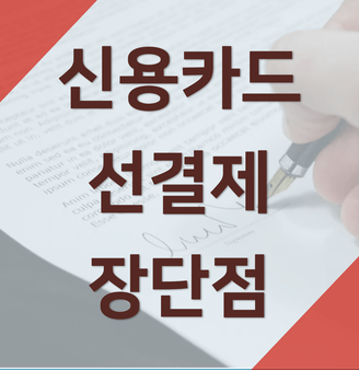 신용카드 선결제 장단점은?