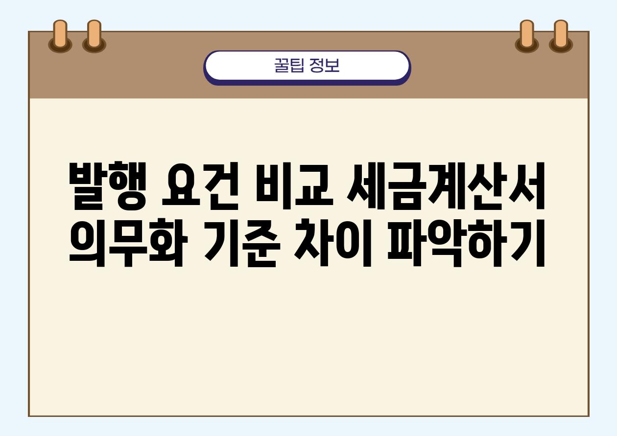 발행 조건 비교 세금계산서 의무화 기준 차이 알아보기