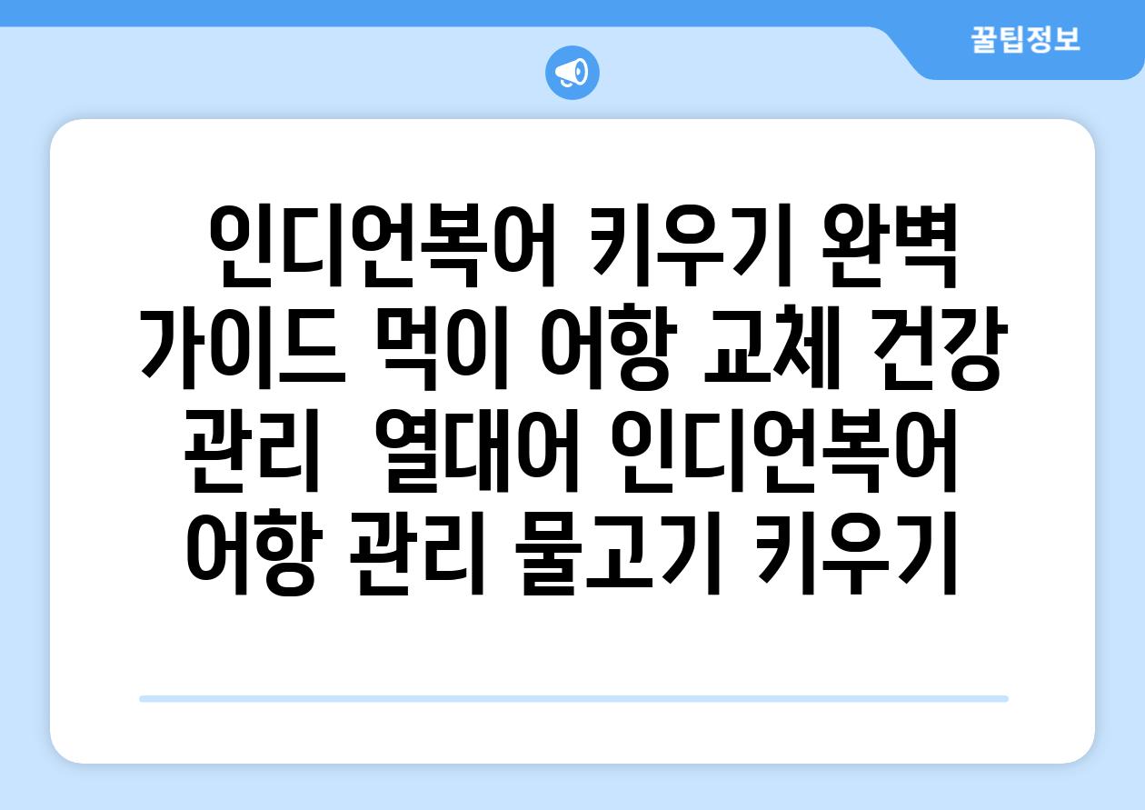 ## 인디언복어 키우기 완벽 가이드| 먹이, 어항 교체, 건강 관리 | 열대어, 인디언복어, 어항 관리, 물고기 키우기