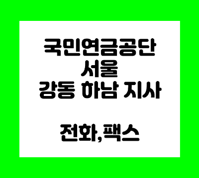  국민연금공단 강동 하남 지사 전화번호